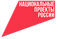 Национальные проекты России