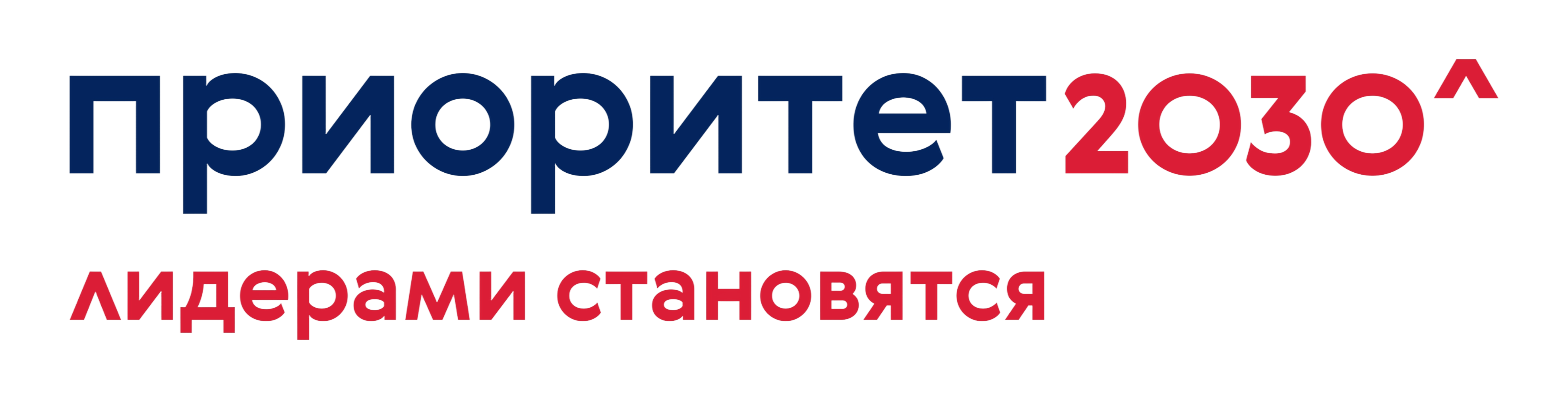 Приоритет 2030